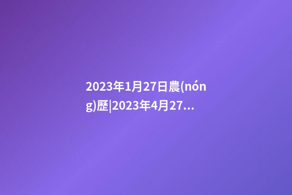 2023年1月27日農(nóng)歷|2023年4月27日【中華取名網(wǎng)】與武漢XXX管理有限公司簽約-第1張-公司起名-玄機派